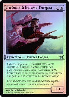 God-Favored General
Born of the Gods (Foil) - Russian
Single
Magic The Gathering