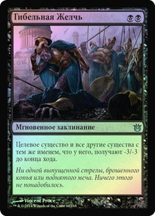 Bile Blight
Born of the Gods (Foil) - Russian
Single
Magic The Gathering