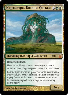 Karametra, God of Harvests
Born of the Gods - Russian
Single
Magic The Gathering