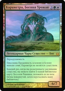 Karametra, God of Harvests
Born of the Gods (Foil) - Russian
Single
Magic The Gathering