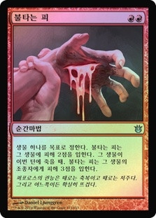 Searing Blood
Born of the Gods (Foil) - Korean
Single
Magic The Gathering