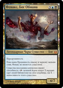 Phenax, God of Deception
Born of the Gods - Russian
Single
Magic The Gathering