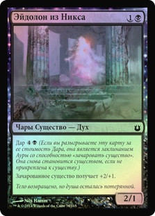 Nyxborn Eidolon
Born of the Gods (Foil) - Russian
Single
Magic The Gathering