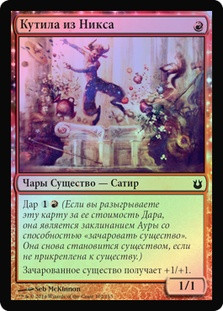 Nyxborn Rollicker
Born of the Gods (Foil) - Russian
Single
Magic The Gathering