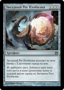 Astral Cornucopia
Born of the Gods - Russian
Single
Magic The Gathering