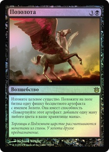 Gild
Born of the Gods (Foil) - Russian
Single
Magic The Gathering