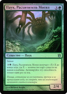 Graverobber Spider
Born of the Gods (Foil) - Russian
Single
Magic The Gathering