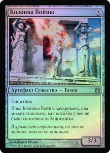Pillar of War
Born of the Gods (Foil) - Russian
Single
Magic The Gathering