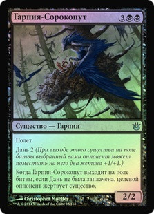 Shrike Harpy
Born of the Gods (Foil) - Russian
Single
Magic The Gathering