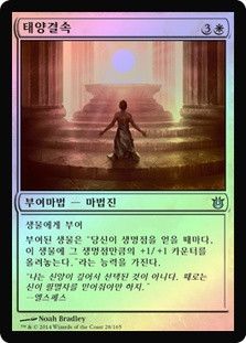 Sunbond
Born of the Gods (Foil) - Korean
Single
Magic The Gathering