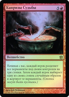 Whims of the Fates
Born of the Gods (Foil) - Russian
Single
Magic The Gathering