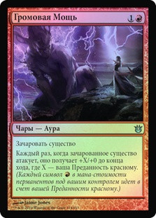 Thunderous Might
Born of the Gods (Foil) - Russian
Single
Magic The Gathering