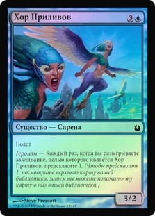 Chorus of the Tides
Born of the Gods (Foil) - Russian
Single
Magic The Gathering