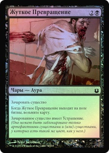 Grisly Transformation
Born of the Gods (Foil) - Russian
Single
Magic The Gathering