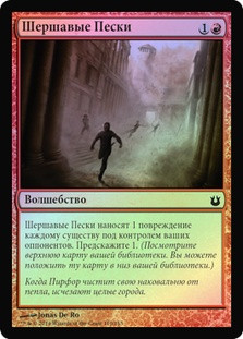 Scouring Sands
Born of the Gods (Foil) - Russian
Single
Magic The Gathering