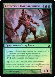 Setessan Oathsworn
Born of the Gods (Foil) - Russian
Single
Magic The Gathering