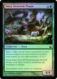 Snake of the Golden Grove
Born of the Gods (Foil) - Russian
Single
Magic The Gathering