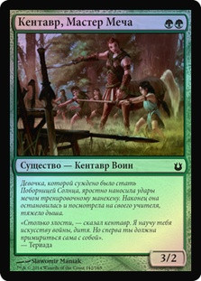 Swordwise Centaur
Born of the Gods (Foil) - Russian
Single
Magic The Gathering