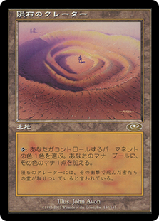 Meteor Crater
Planeshift - Japanese
Single
Magic The Gathering