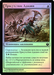 Ajani's Presence
Journey into Nyx (Foil) - Russian
Single
Magic The Gathering