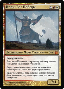 Iroas, God of Victory
Journey into Nyx - Russian
Single
Magic The Gathering