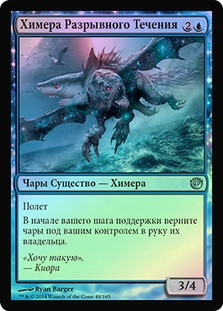 Riptide Chimera
Journey into Nyx (Foil) - Russian
Single
Magic The Gathering