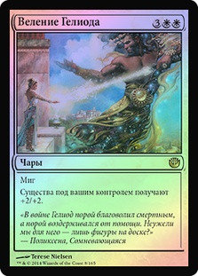 Dictate of Heliod
Journey into Nyx (Foil) - Russian
Single
Magic The Gathering