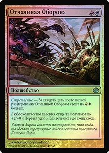 Desperate Stand
Journey into Nyx (Foil) - Russian
Single
Magic The Gathering