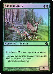 Golden Hind
Journey into Nyx (Foil) - Russian
Single
Magic The Gathering