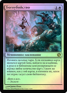 Deicide
Journey into Nyx (Foil) - Russian
Single
Magic The Gathering