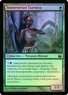 Renowned Weaver
Journey into Nyx (Foil) - Russian
Single
Magic The Gathering