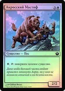 Akroan Mastiff
Journey into Nyx (Foil) - Russian
Single
Magic The Gathering
