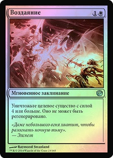 Reprisal
Journey into Nyx (Foil) - Russian
Single
Magic The Gathering