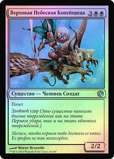 Skyspear Cavalry
Journey into Nyx (Foil) - Russian
Single
Magic The Gathering