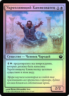 Stonewise Fortifier
Journey into Nyx (Foil) - Russian
Single
Magic The Gathering