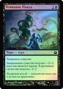 Nyx Infusion
Journey into Nyx (Foil) - Russian
Single
Magic The Gathering