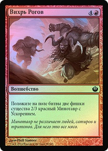 Flurry of Horns
Journey into Nyx (Foil) - Russian
Single
Magic The Gathering