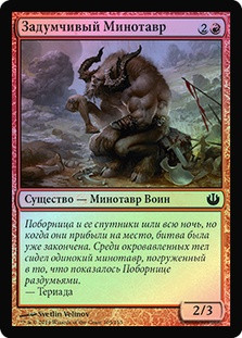 Pensive Minotaur
Journey into Nyx (Foil) - Russian
Single
Magic The Gathering