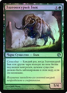 Goldenhide Ox
Journey into Nyx (Foil) - Russian
Single
Magic The Gathering