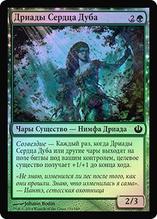Oakheart Dryads
Journey into Nyx (Foil) - Russian
Single
Magic The Gathering