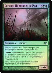 Swarmborn Giant
Journey into Nyx (Foil) - Russian
Single
Magic The Gathering