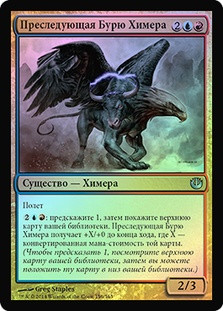 Stormchaser Chimera
Journey into Nyx (Foil) - Russian
Single
Magic The Gathering