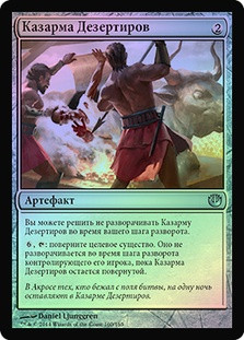 Deserter's Quarters
Journey into Nyx (Foil) - Russian
Single
Magic The Gathering