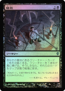 Victimize
Conspiracy: 2014 Edition (Foil) - Japanese
Single
Magic The Gathering