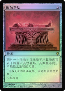 Altar of Dementia
Conspiracy: 2014 Edition (Foil) - Chinese Simplified
Single
Magic The Gathering