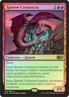 Hoarding Dragon
Magic 2015 Core Set (Foil) - Russian
Single
Magic The Gathering