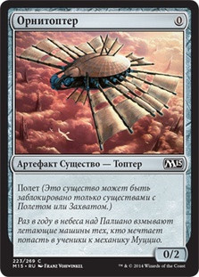 Ornithopter
Magic 2015 Core Set - Russian
Single
Magic The Gathering