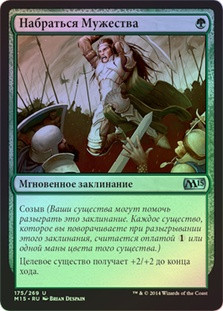 Gather Courage
Magic 2015 Core Set (Foil) - Russian
Single
Magic The Gathering