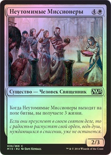 Tireless Missionaries
Magic 2015 Core Set (Foil) - Russian
Single
Magic The Gathering