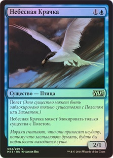 Welkin Tern
Magic 2015 Core Set (Foil) - Russian
Single
Magic The Gathering
